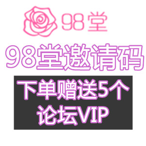 98堂邀请码色花堂邀请码一个（赠：送5个论坛VIP）