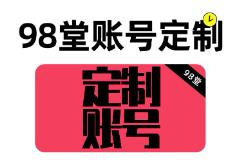 98堂色花堂邀请码【精英邀请码】+270枚金币/金钱+LV2等级升级