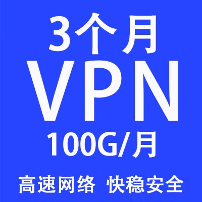 3个月套餐，100G/月，不限客户端