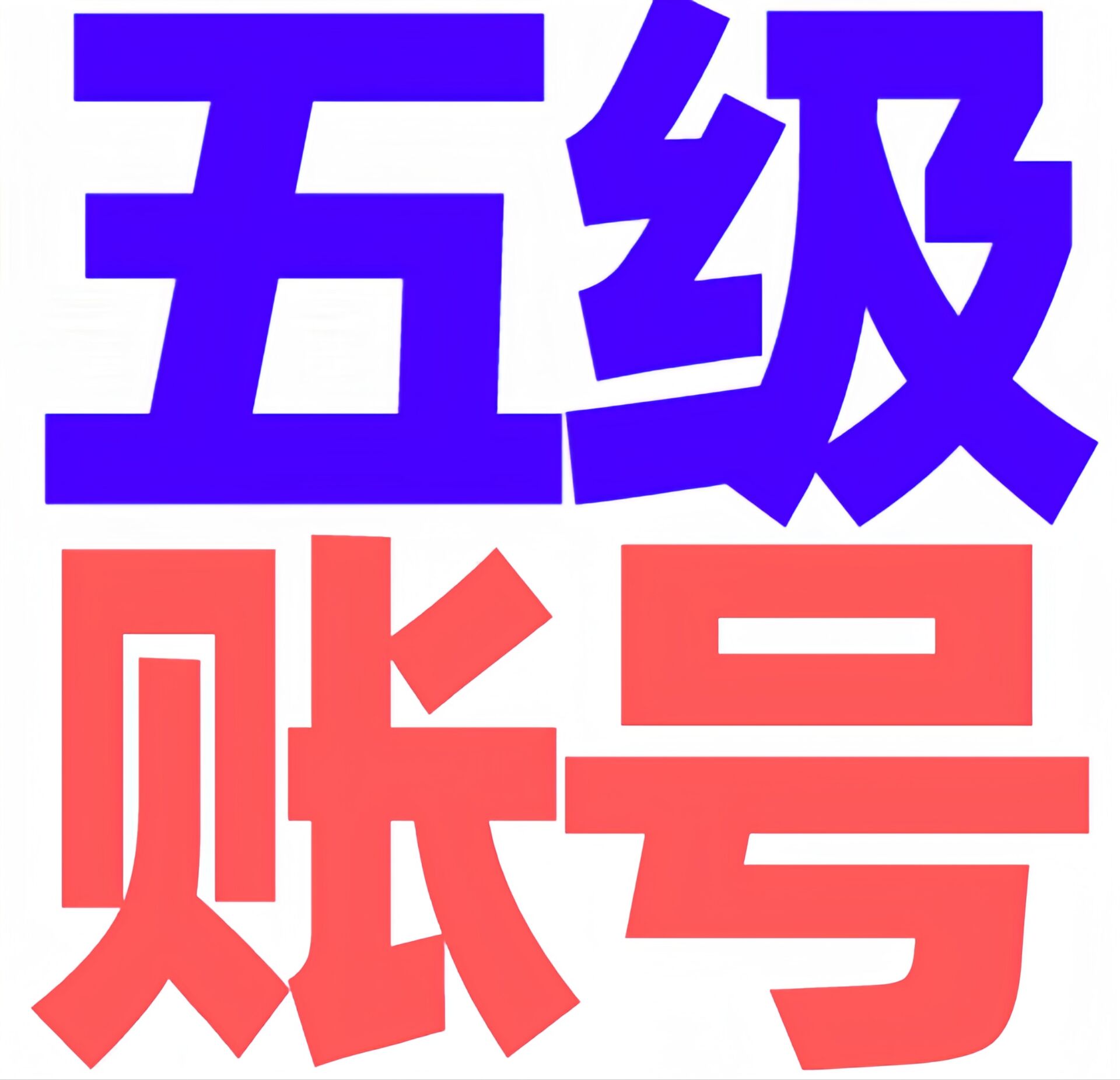 98堂色花堂【5级老号】阅读权限30 含340枚-350枚金币/金钱【特价】