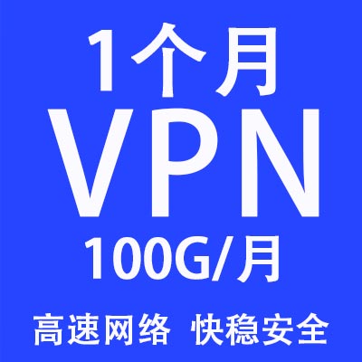 1个月套餐，100G/月，不限客户端