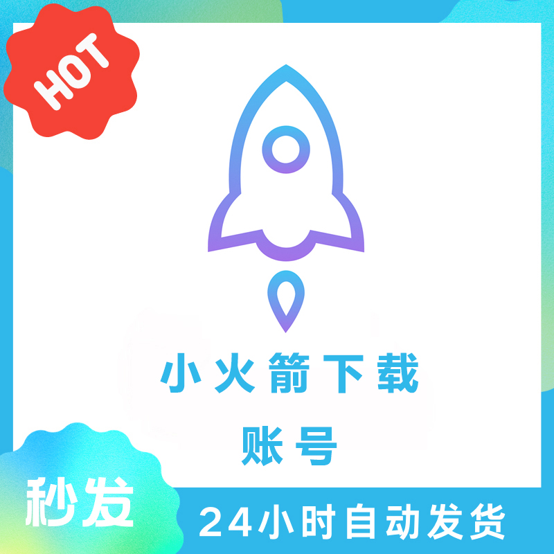 苹果美区独享ID-已购小火箭