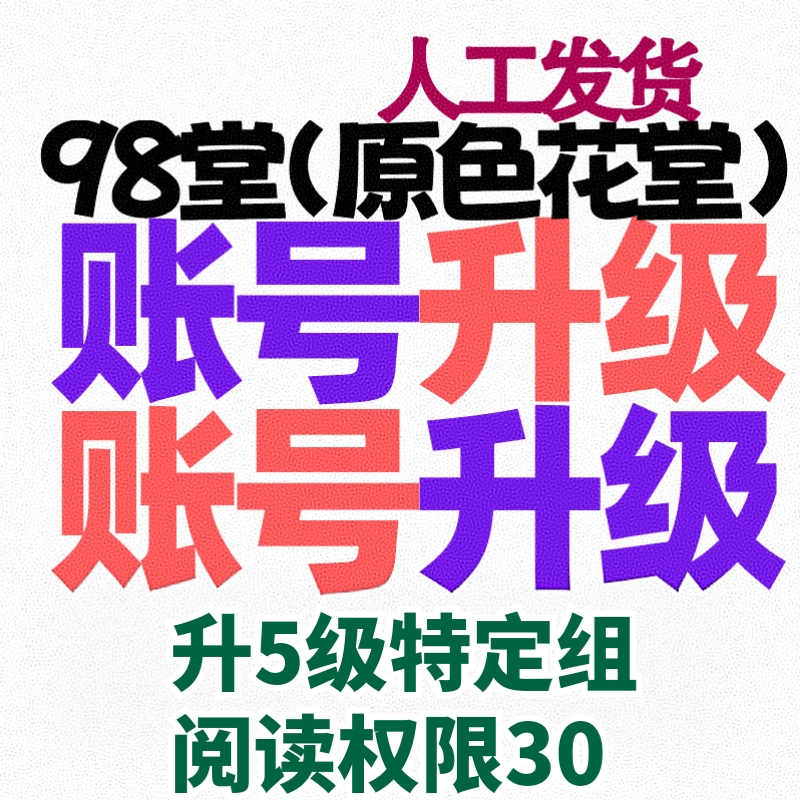 98堂升级 色花堂账号升级Lv5级【阅读权限30】特定用户