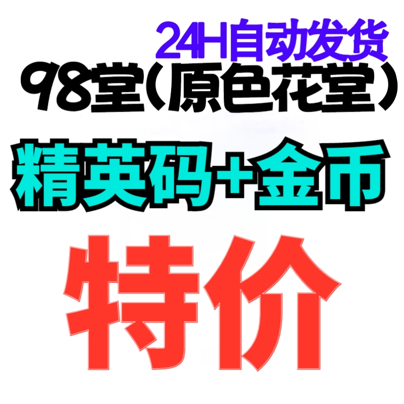 98堂色花堂邀请码【精英邀请码】+280枚金币/金钱【特价】