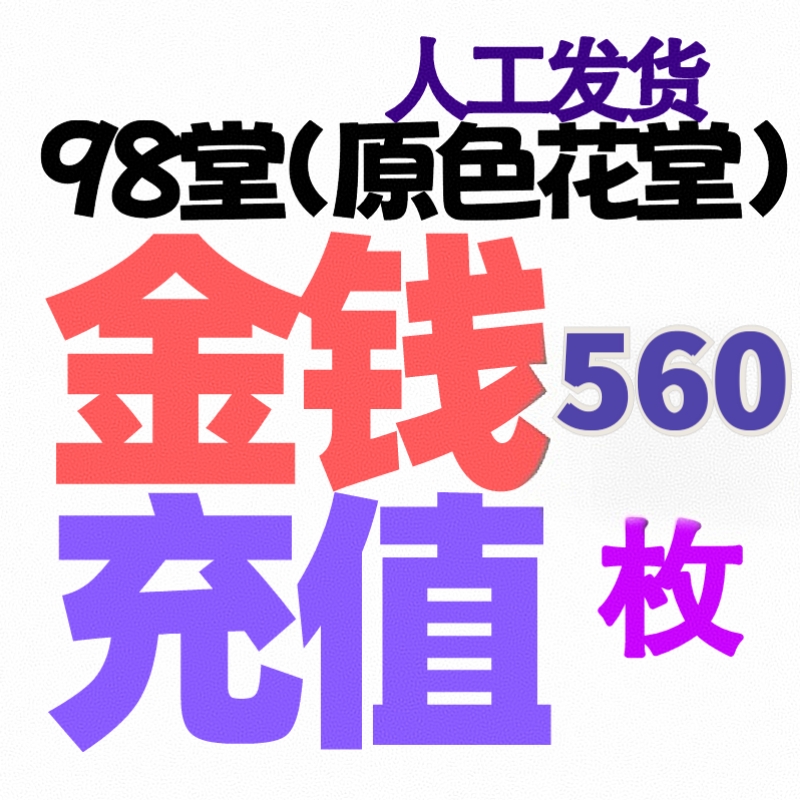 98堂充值 色花堂充值 560枚金币/金钱