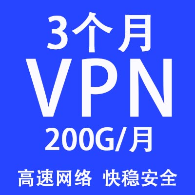 3个月套餐，200G/月，不限客户端