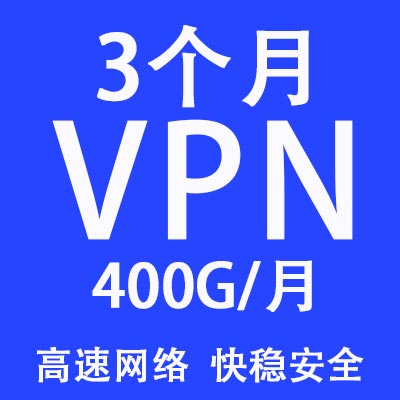 3个月套餐，400G/月，不限客户端